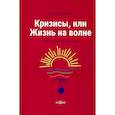 russische bücher:  - Кризисы, или Жизнь на волне