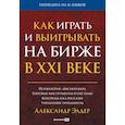 russische bücher: Александр Элдер - Как играть и выигрывать на бирже в XXI веке : Психология. Дисциплина. Торговые инструменты и системы. Контроль над рисками. Управление трейдингом