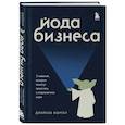 russische bücher: Джейкоб Морган - Йода бизнеса. 5 навыков, которые помогут преуспеть в современном мире