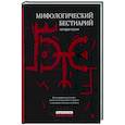 russische bücher:  - Мифологический бестиарий народов России