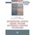 russische bücher: Касьянова Светлана Амеровна - Методические аспекты оценки системы внутреннего контроля организации. Монография
