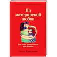 russische bücher: Ярмолович Ольга - Яд материнской любви. Как мама придумывала мне болезни. Личная история о синдроме Мюнхгаузена