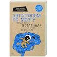 russische bücher: Белова Е.М. - Автостопом по мозгу. Когда вся вселенная у тебя в голове