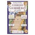 russische bücher: Сапрыкина А. - Интерактивный настенный календарь на Великий пост для детей