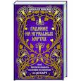 russische bücher: Огински Анна - Гадание на игральных картах. Как предсказывать будущее на колоде из 36 карт