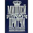 russische bücher:  - Мишлей. Притчи царя Соломона
