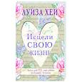 russische bücher: Луиза Хей - Исцели свою жизнь