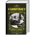 russische bücher: Блаватская Е.П. - Тайная доктрина. Космогенезис
