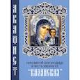 russische bücher:  - Акафист Пресвятой Богородице в честь иконы Ее "Казанская"