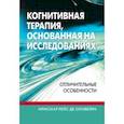 russische bücher: Де Оливейра Ирисмар Рейс - Когнитивная терапия, основанная на исследованиях. Отличительные особенности