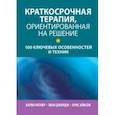 russische bücher: Ратнер Харви - Краткосрочная терапия, ориентированная на решение. 100 ключевых особенностей