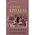 russische bücher: Фернан Бродель - Динамика капитализма