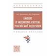 russische bücher: Аркадьева Ольга Геннадьевна - Бюджет и бюджетная система Российской Федерации. Учебное пособие