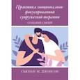 russische bücher: Джонсон Сьюзан М. - Практика эмоционально-фокусированной супружеской терапии. Создание связей