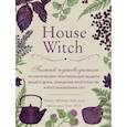 russische bücher: Мёрфи-Хискок Э. - House Witch. Полный путеводитель по магическим практикам для защиты вашего дома, очищения пространства и восстановления сил