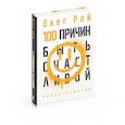 russische bücher: Олег Рой - 100 причин быть счастливой