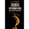 russische bücher: Лежава А. В. - Золото. Курс молодого бойца