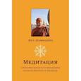 russische bücher: Дост. Дхаммадипа - Медитация. Сочетание шаматхи и випашьяны согласно йогачаре и тхераваде