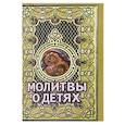 russische bücher:  - Молитвы о детях