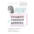 russische bücher: Энгл Беверли - Синдром хорошей девочки
