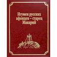 russische bücher:  - Игумен русских афонцев - старец Макарий