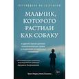 russische bücher: Перри Б., Салавиц М. - Мальчик, которого растили как собаку