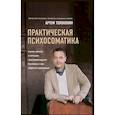 russische bücher: Толоконин Артем - Практическая психосоматика. Какие эмоции и мысли программируют болезнь и как обрести здоровье