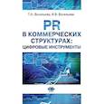 russische bücher: Васильева Т. Н.; Васильева И. В. - PR в коммерческих структурах: цифровые инструменты.  Учебное пособие