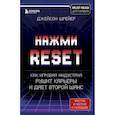 russische bücher: Шрейер Д. - Нажми Reset. Как игровая индустрия рушит карьеры и дает второй шанс