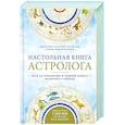 russische bücher: Мартин Вулфолк Д. - Настольная книга астролога. Вся астрология в одной книге - от простого к сложному