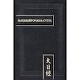 russische bücher:  - Махавайрочана-сутра
