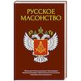 russische bücher: Васютинский А.,Семека А.,и др. - Русское масонство