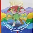 russische bücher: Дядина Галина - Сотворение мира. Книжка-калейдоскоп. Библейские сюжеты для детей