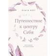 russische bücher: Берг О.Ф. - Путешествие к центру себя. Книга-тренинг по самопознанию