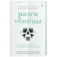 russische bücher: Тейлор Р. - Разум убийцы. Как работает мозг тех, кто совершает преступления