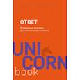 russische bücher: Пиз А., Пиз Б. - Ответ. Проверенная методика достижения недостижимого
