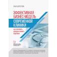 russische bücher: Берестова О. В. - Эффективная бизнес-модель современной клиники. Как увеличить доходы и снизить издержки