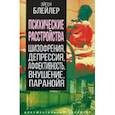 russische bücher: Блейлер Эйген - Психические расстройства. Шизофрения, депрессия, аффективность, внушение, паранойя