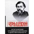 russische bücher: Чернышевский Н. - Эстетические отношения искусства к действительности