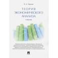 russische bücher: Чернов Владимир Анатольевич - Теория экономического анализа. Учебник
