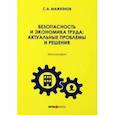 russische bücher: Мажкенов Серик Абзалович - Безопасность и экономика труда. Актуальные проблемы решения. Монография