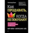 russische bücher: Кузин А В - Как продавать, когда не покупают. Три мощнейших инструмента продаж на B2B-рынках