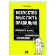 russische bücher: Ивин Александр Архипович - Искусство мыслить правильно