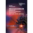 russische bücher: Теннант Ньюл - Философия. Введение в аналитическую традицию. Бог, ум, мир, логика