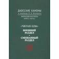 russische bücher:  - Даосские каноны. Философская проза. Книга 2. Часть 2. "Чжуан-цзы". Смешанный раздел