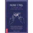 russische bücher: Харбин Томас Дж. - Рабочая тетрадь по управлению гневом для мальчиков-подростков