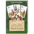 russische bücher: Котельникова А. А. - Уроки предсказания с Марией Ленорман