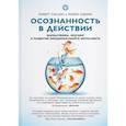 russische bücher: Тэллон Р.,Сикора М. - Осознанность в действии:эннеаграмма,коучинг и развитие эмоционального интеллекта