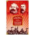 russische bücher: Маркс К.,Энгельс Ф. - Капитал. Происхождение семьи,частной собственности и государства