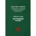 russische bücher:  - Даосские каноны. Философская проза. Книга 2. Часть 1. "Чжуан-цзы". Внутренний раздел
